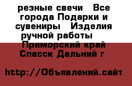 резные свечи - Все города Подарки и сувениры » Изделия ручной работы   . Приморский край,Спасск-Дальний г.